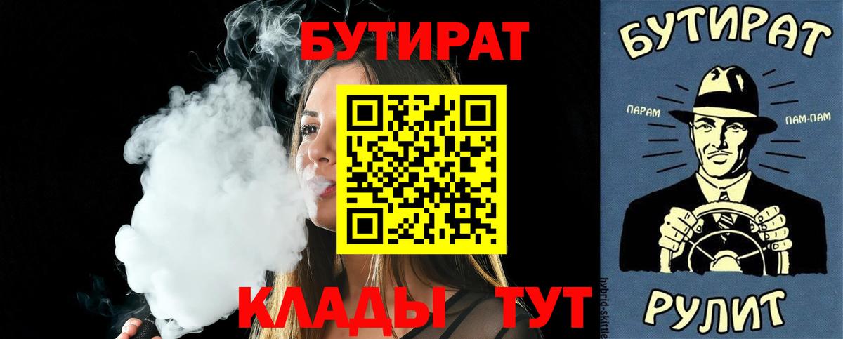 Уварово  Бутират 1.4BDO  Вход с VPN 